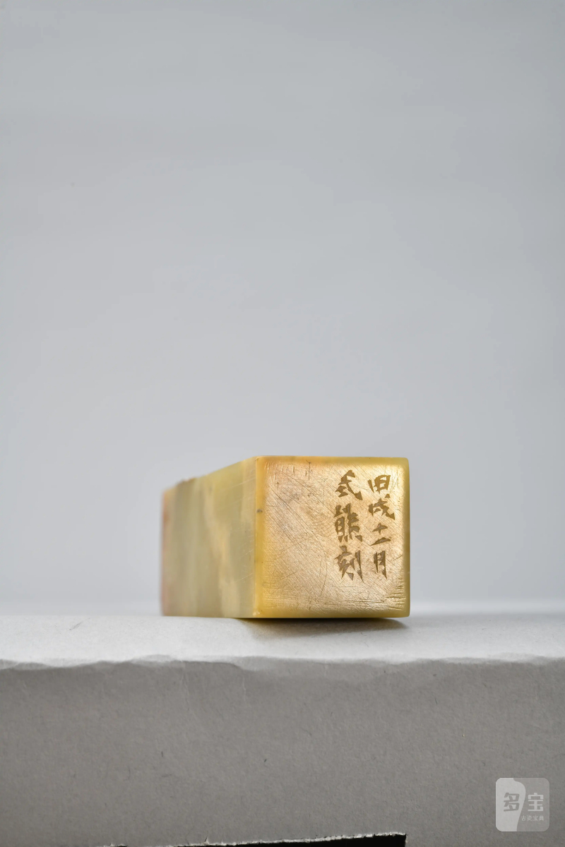 高式熊 刻“宁静致远”闲章 - 图3